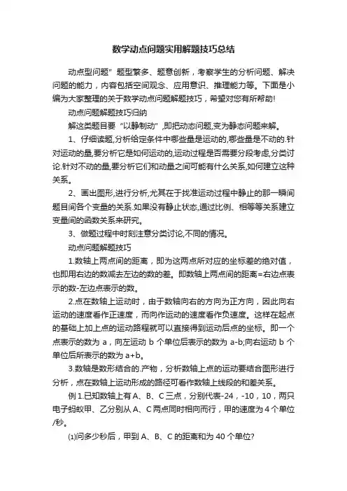 数学动点问题实用解题技巧总结