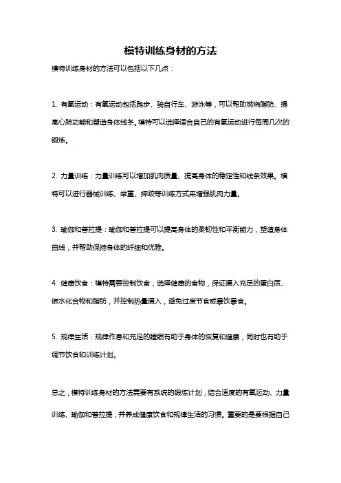 模特训练身材的方法