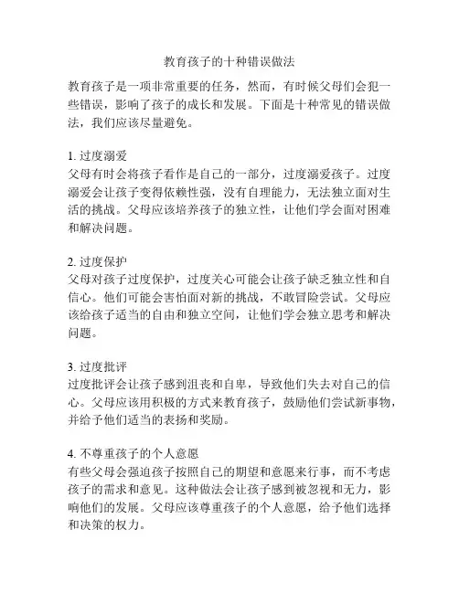 教育孩子的十种错误做法