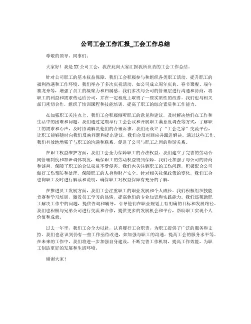 公司工会工作汇报_工会工作总结