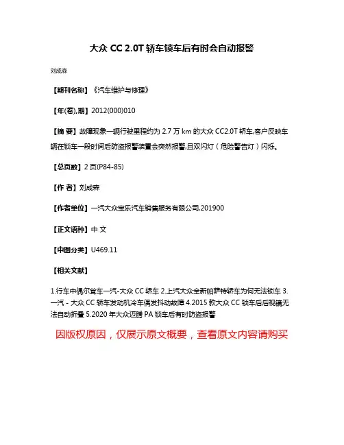 大众CC 2.0T轿车锁车后有时会自动报警