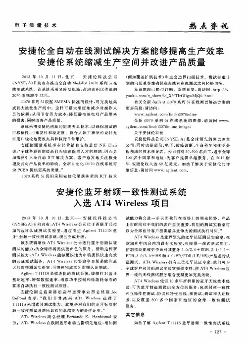 安捷伦蓝牙射频一致性测试系统入选AT4Wireless项目