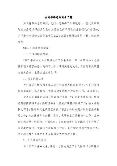 企划年终总结通用7篇