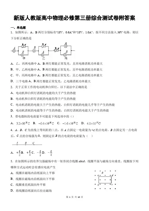 新版人教版高中物理必修第三册综合测试卷附答案
