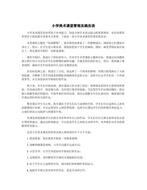小学美术课堂管理实践实录