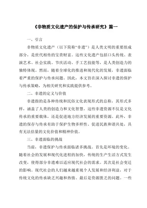 《2024年非物质文化遗产的保护与传承研究》范文