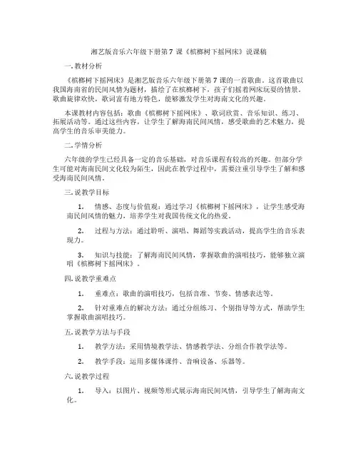 湘艺版音乐六年级下册第7课《槟榔树下摇网床》说课稿