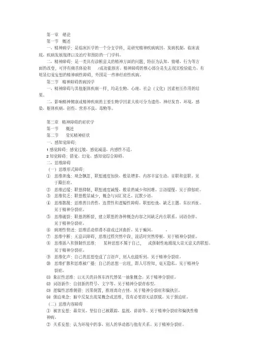 精神病学总复习（人卫第六版）