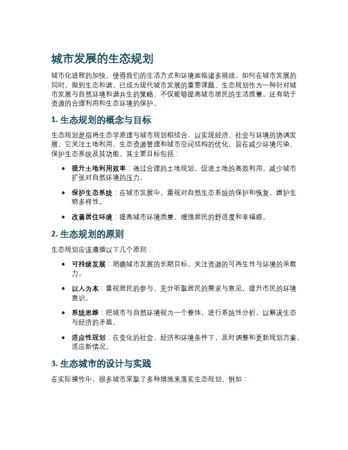 城市发展的生态规划