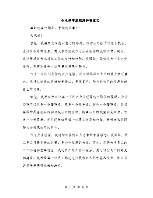 企业经理就职演讲稿范文（三篇）