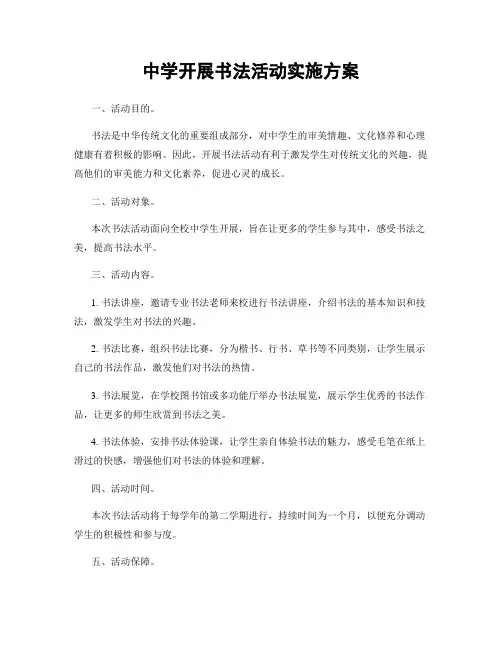 中学开展书法活动实施方案