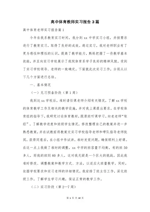 高中体育教师实习报告3篇