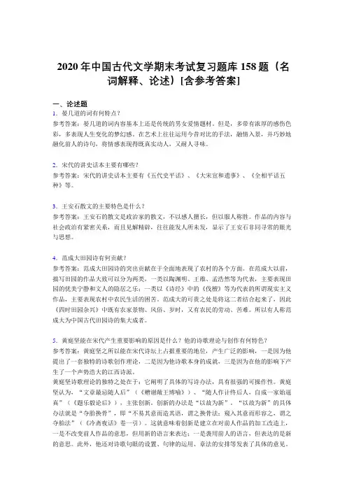 最新2020年中国古代文学期末(名词解释、论述)完整考试题库158题(含参考答案)
