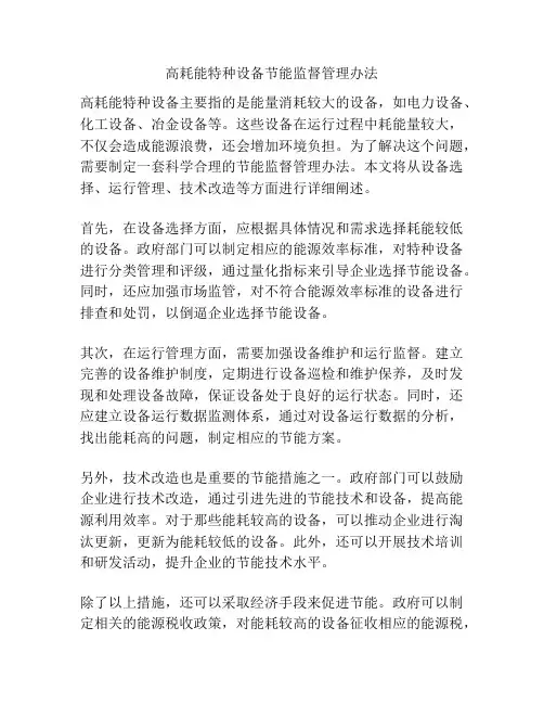 高耗能特种设备节能监督管理办法