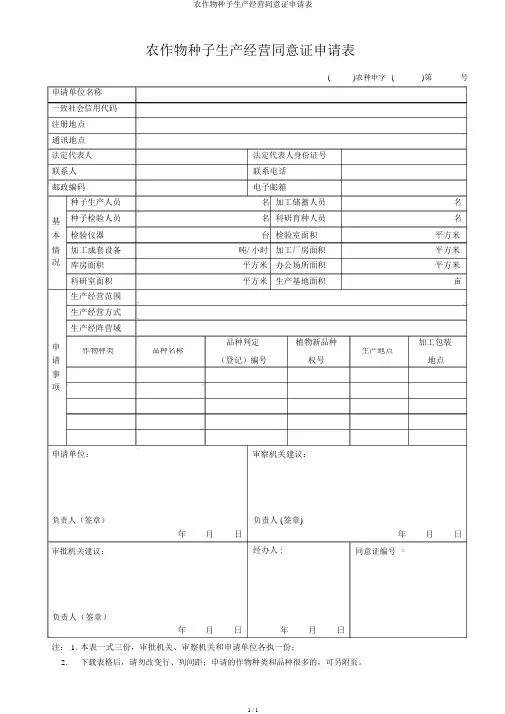 农作物种子生产经营许可证申请表