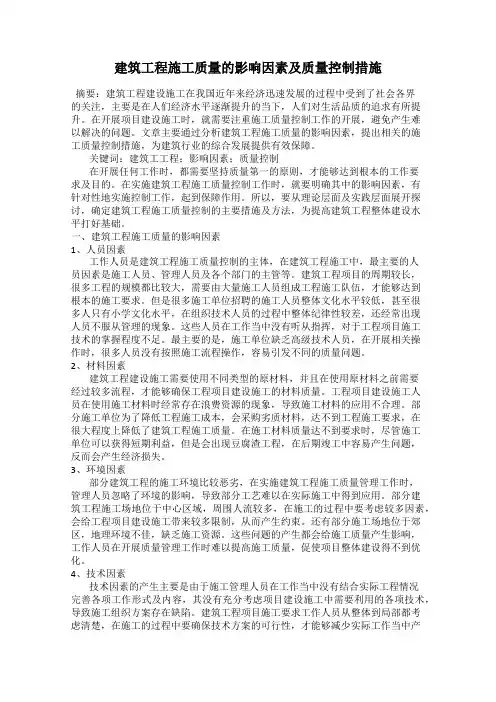 建筑工程施工质量的影响因素及质量控制措施