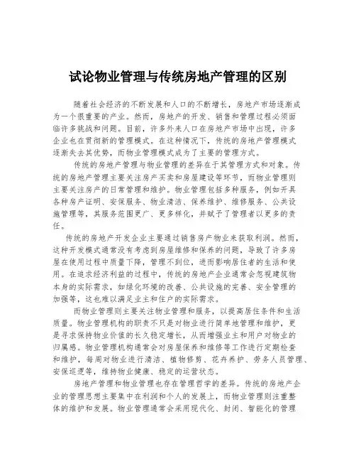 试论物业管理与传统房地产管理的区别