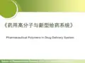 药物高分子材料与新型给药系统 TOPIC 1 药用高分子材料推动DDS发展