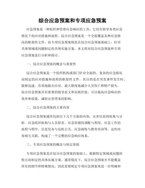 综合应急预案和专项应急预案
