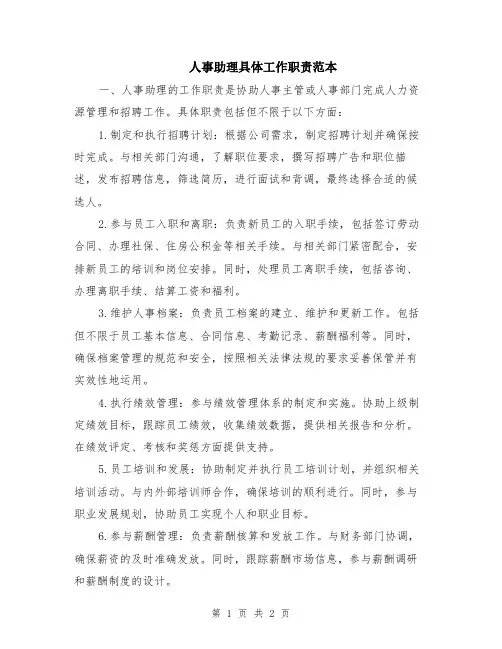 人事助理具体工作职责范本