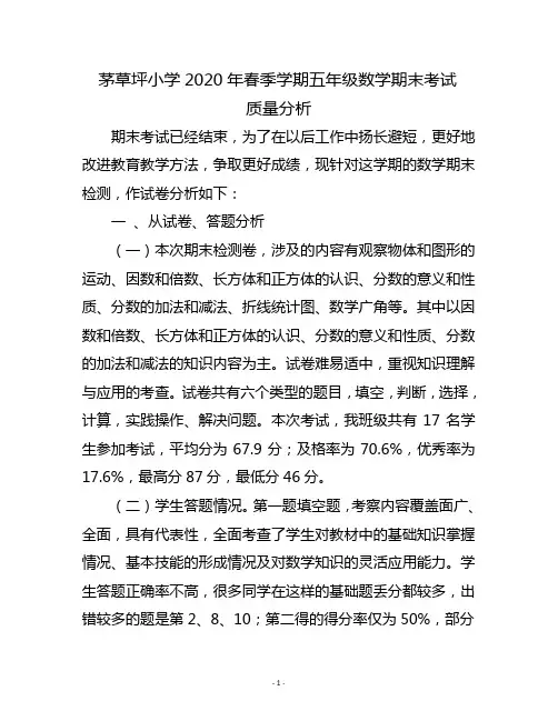 2020年春季学期五年级数学期末考试质量分析