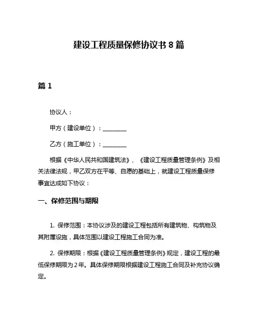 建设工程质量保修协议书8篇