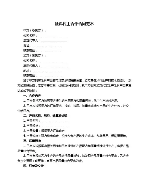 涂料代工合作合同范本