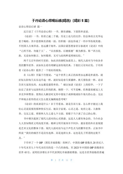 于丹论语心得观后感(精选)(精彩5篇)
