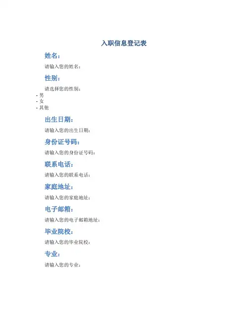 入职信息登记表