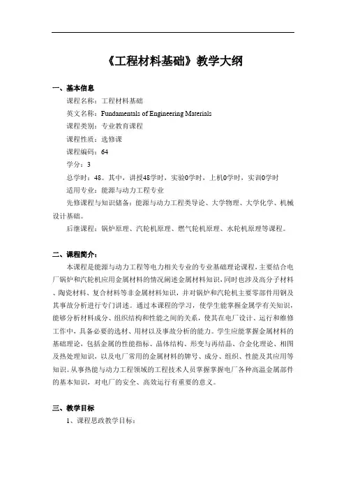 《工程材料基础》教学大纲