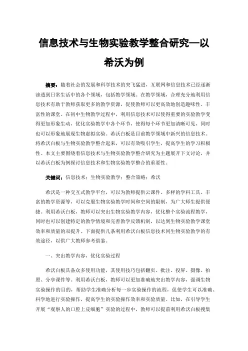 信息技术与生物实验教学整合研究—以希沃为例