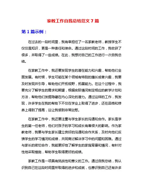 家教工作自我总结范文7篇