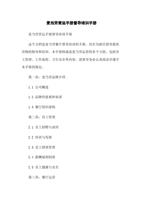 麦当劳营运手册督导培训手册