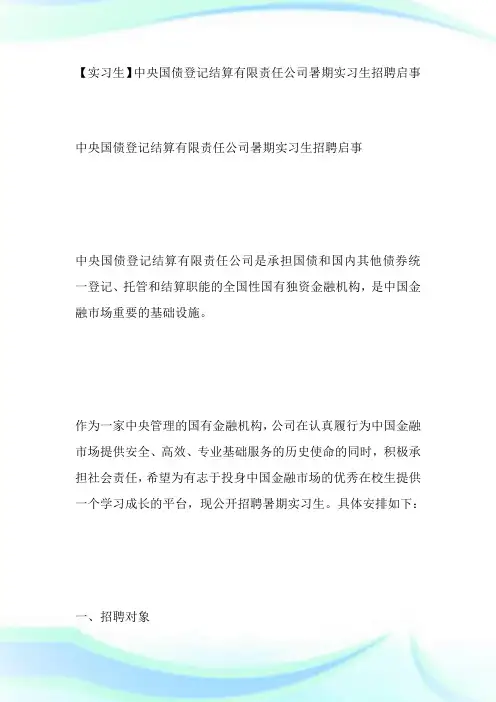 【实习生】中央国债登记结算有限责任企业暑期实习生招聘启事-求职.doc