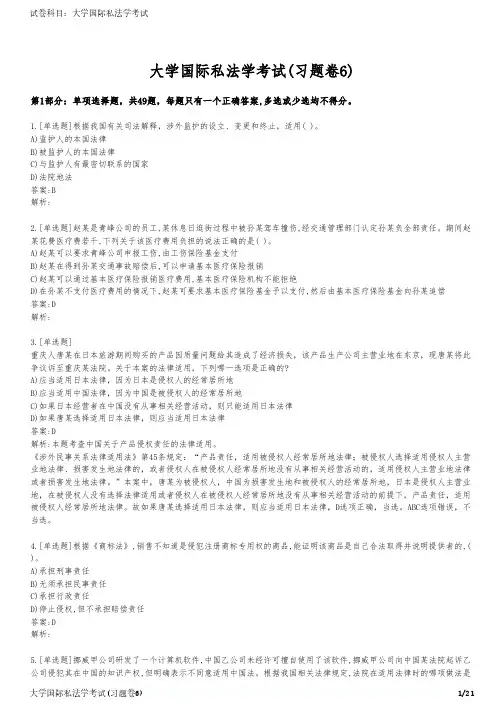 大学国际私法学考试(习题卷6)