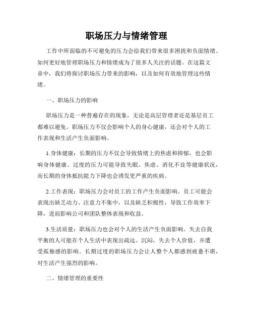 职场压力与情绪管理