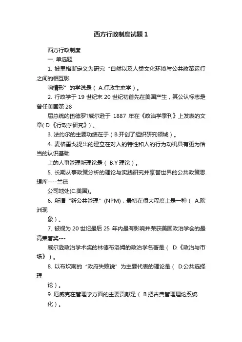 西方行政制度试题1