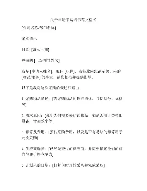 关于申请采购请示范文格式