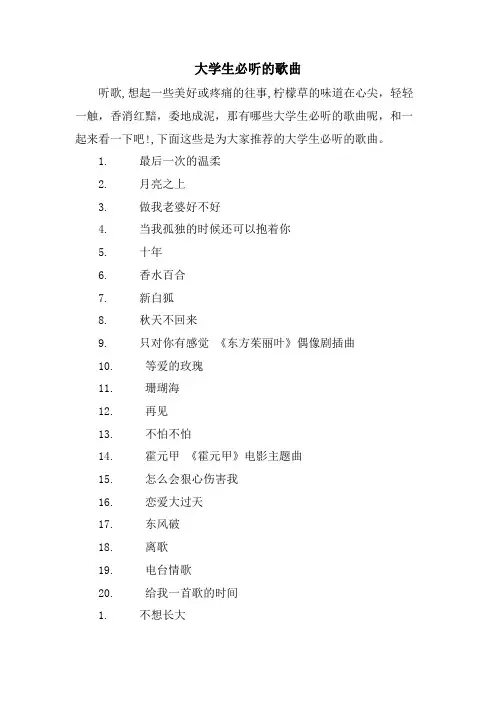 大学生必听的歌曲