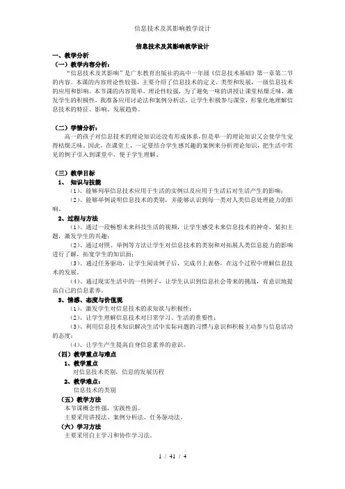 信息技术及其影响教学设计