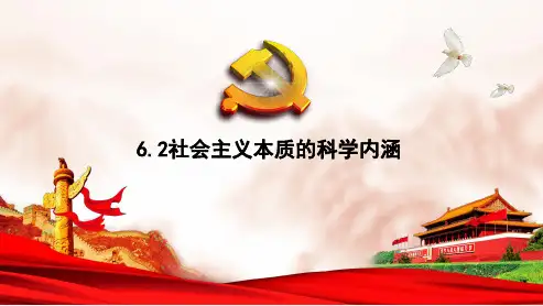 思政毛概公开课 微课 社会主义本质的科学内涵 2018最新
