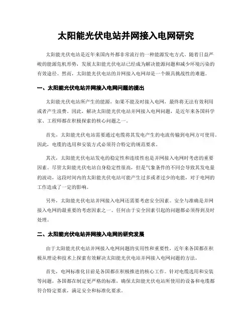 太阳能光伏电站并网接入电网研究