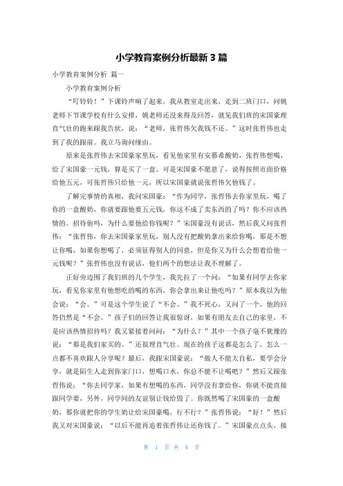 小学教育案例分析最新3篇