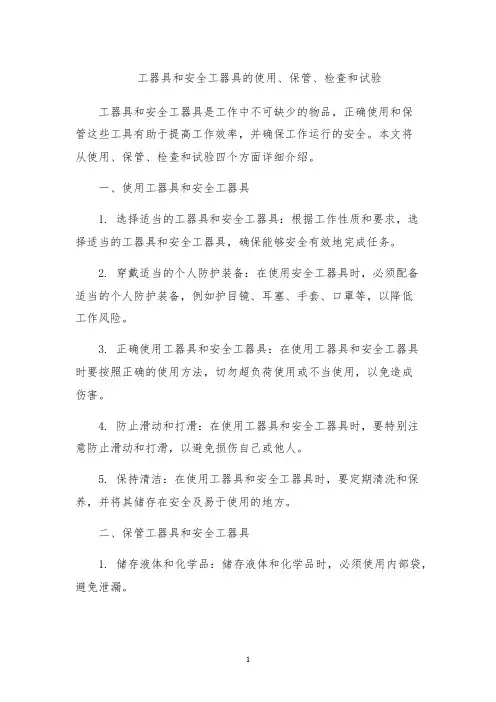 工器具和安全工器具的使用、保管、检查和试验