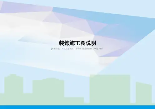 装饰施工图说明