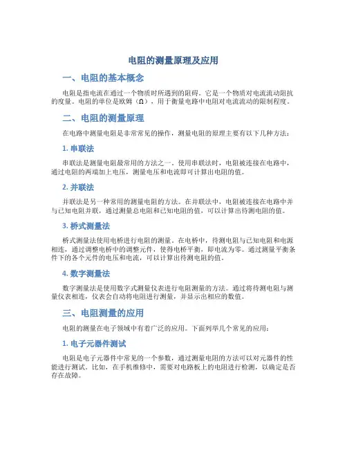 电阻的测量原理及应用