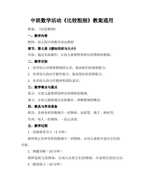 中班数学活动《比较粗细》教案通用