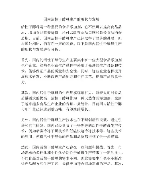 国内活性干酵母生产的现状与发展