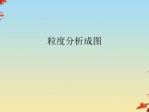 粒度分析成图