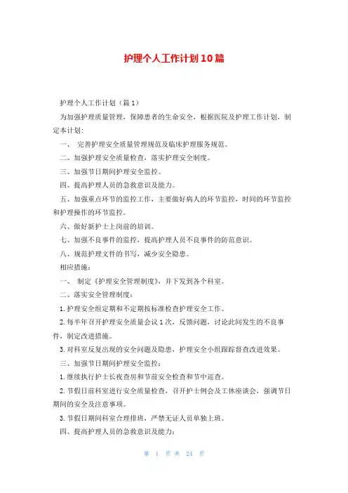 护理个人工作计划10篇